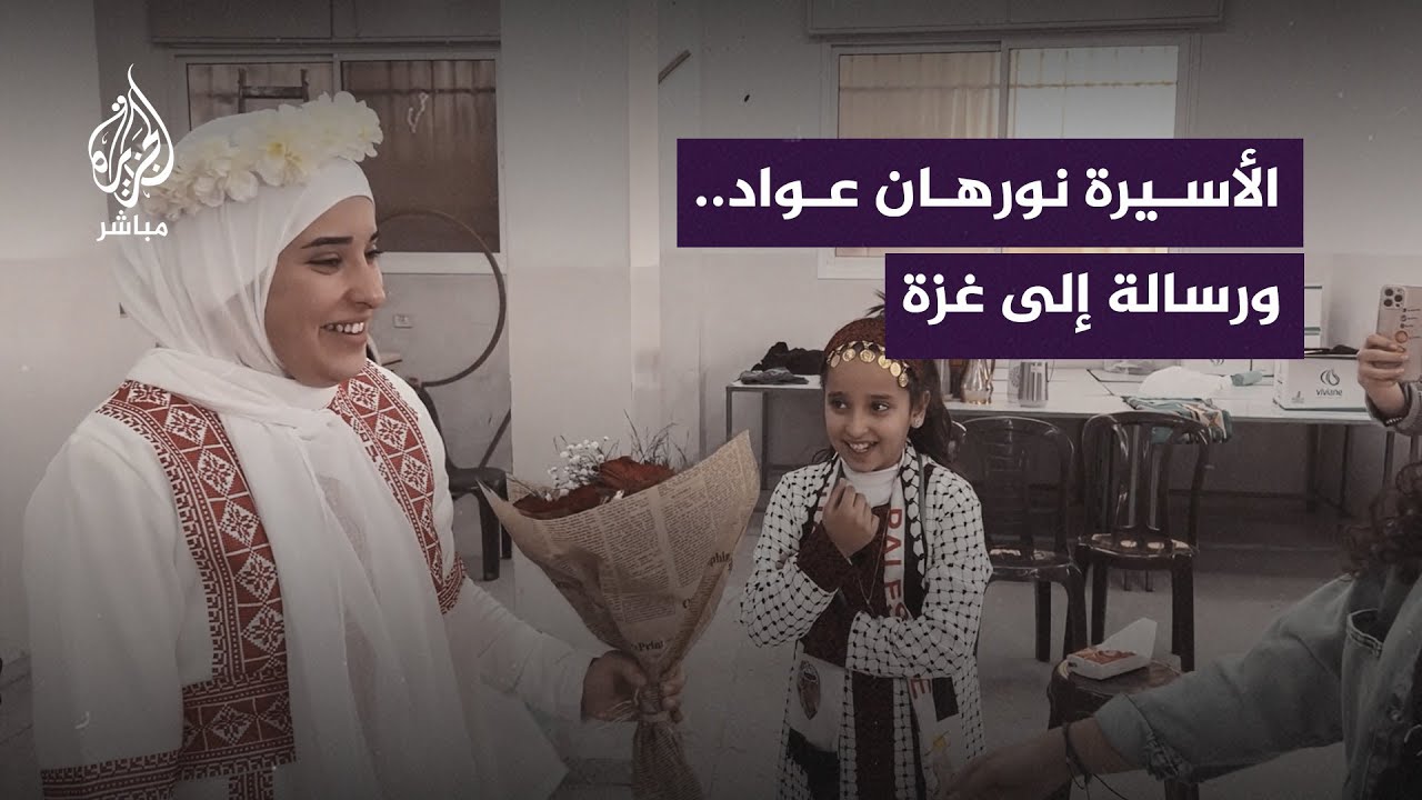 رسالة إلى غزة.. لقاء مع الأسيرة الفلسطينية نورهان عواد التي أفرج عنها من سجون الاحتلال