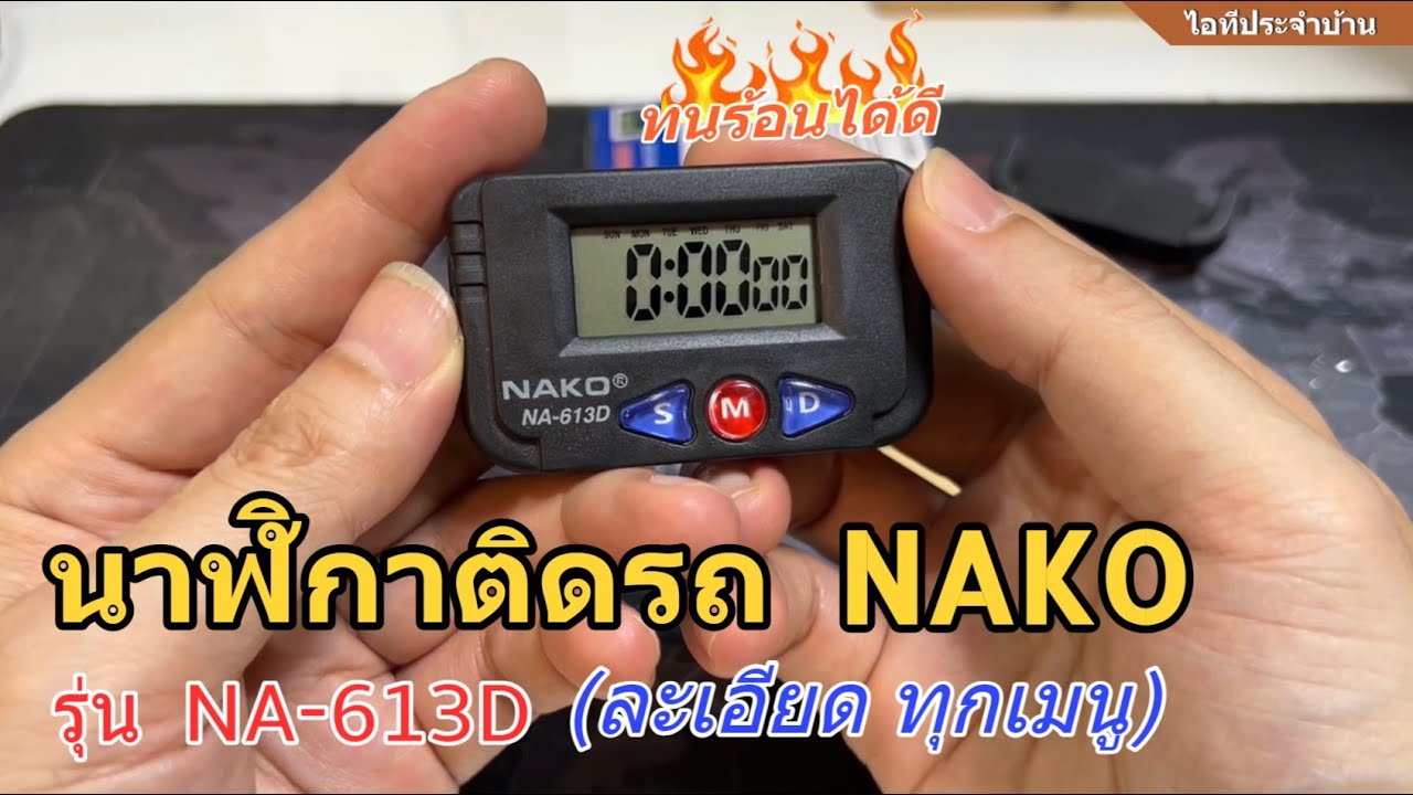 รีวิว วิธีตั้งค่านาฬิกา NAKO NA-613D (อย่างละเอียด)นาฬิกาติดรถยนต์ นาฬิกาจิ๋ว พกพาง่าย(ปลุก จับเวลา)