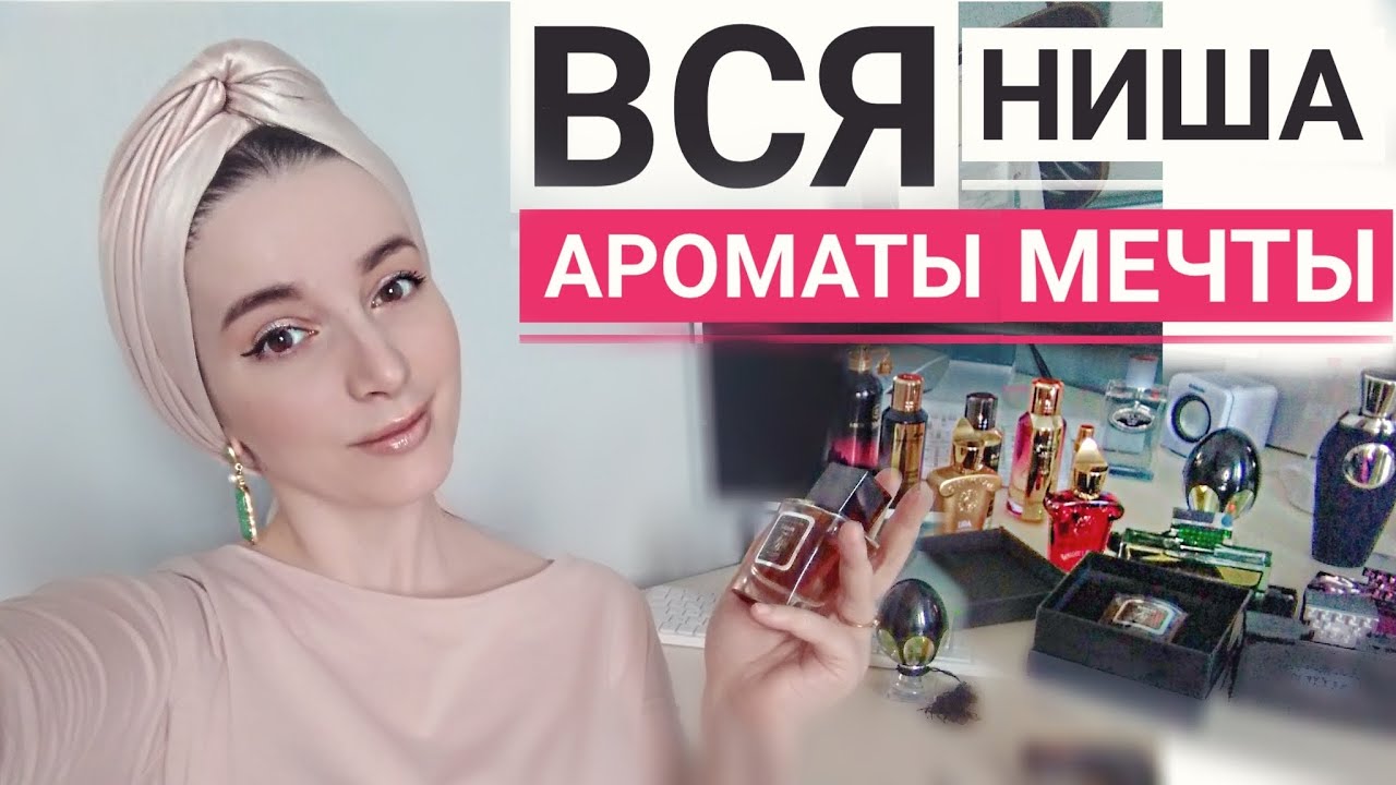 МОЯ КОЛЛЕКЦИЯ ПАРФЮМА НОВИНКИ НИШЕВЫХ АРОМАТОВ