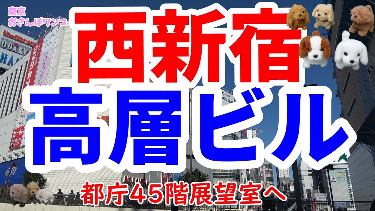 西新宿高層ビル