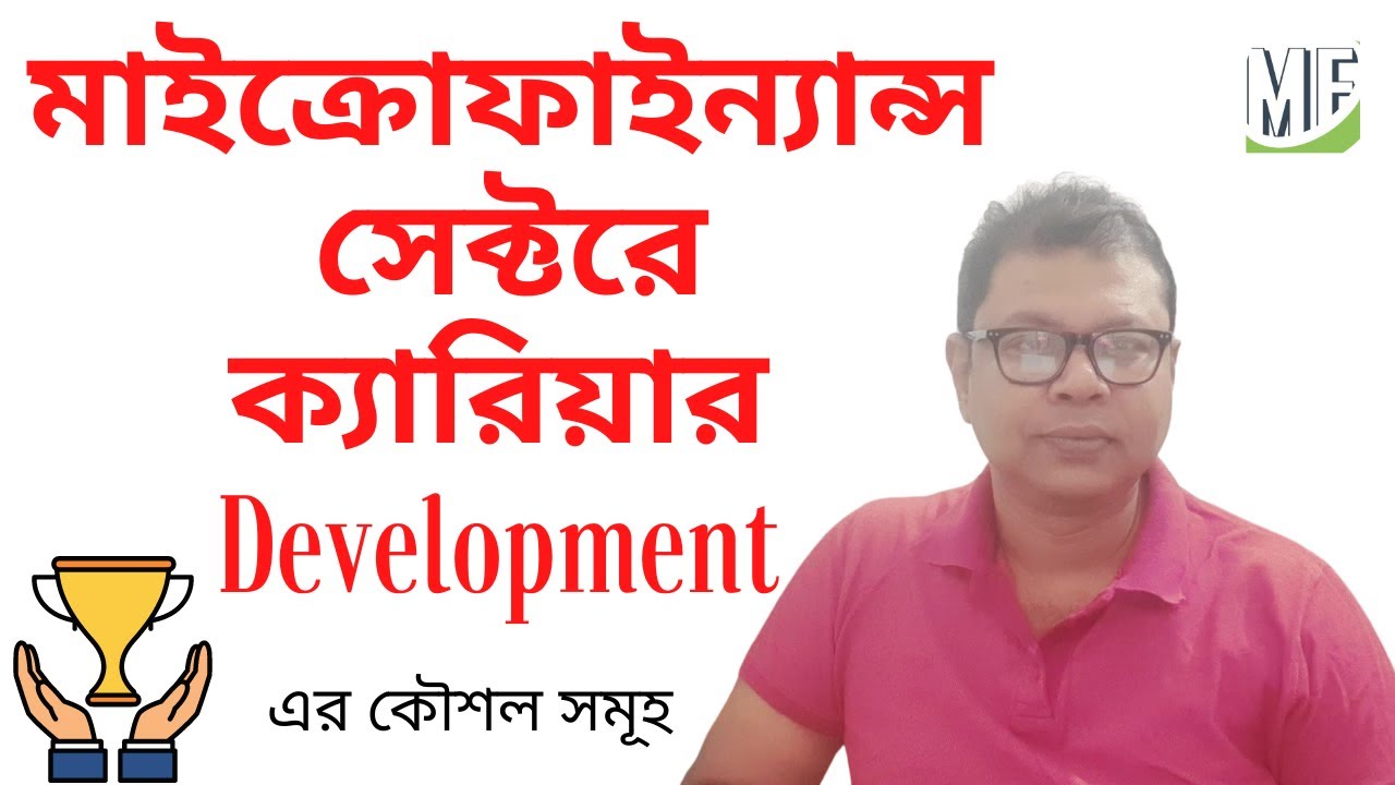 মাইক্রোফাইন্যান্স সেক্টরে ক্যারিয়ার development এর কৌশল সমূহ