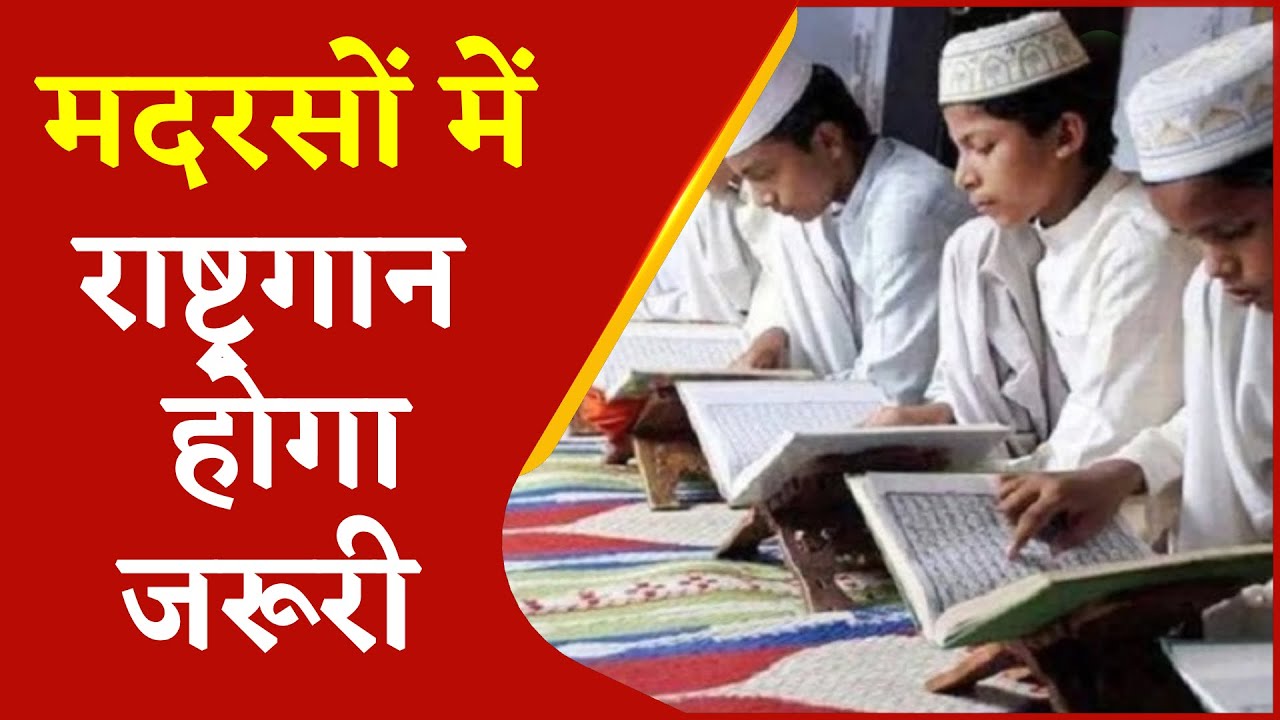 Uttar Pradesh News | National Anthem Mandatory Madrasa In UP | CM Yogi | Latest Update News |