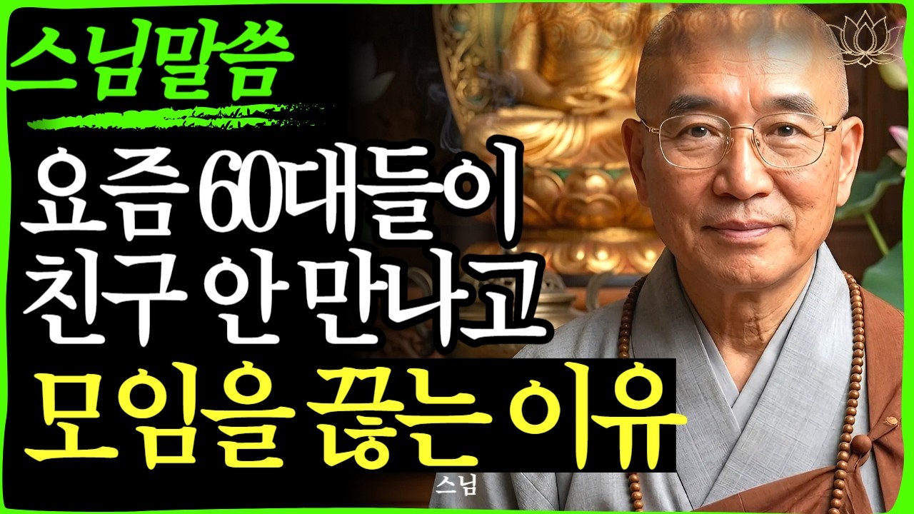 [스님 말씀] 60대들이 뒤늦게 깨달은 인간관계의 진실   | 불교｜오디오북 | 인생명언 l 행복한 노후 l 삶의지혜 l 인간관계 | 부처님