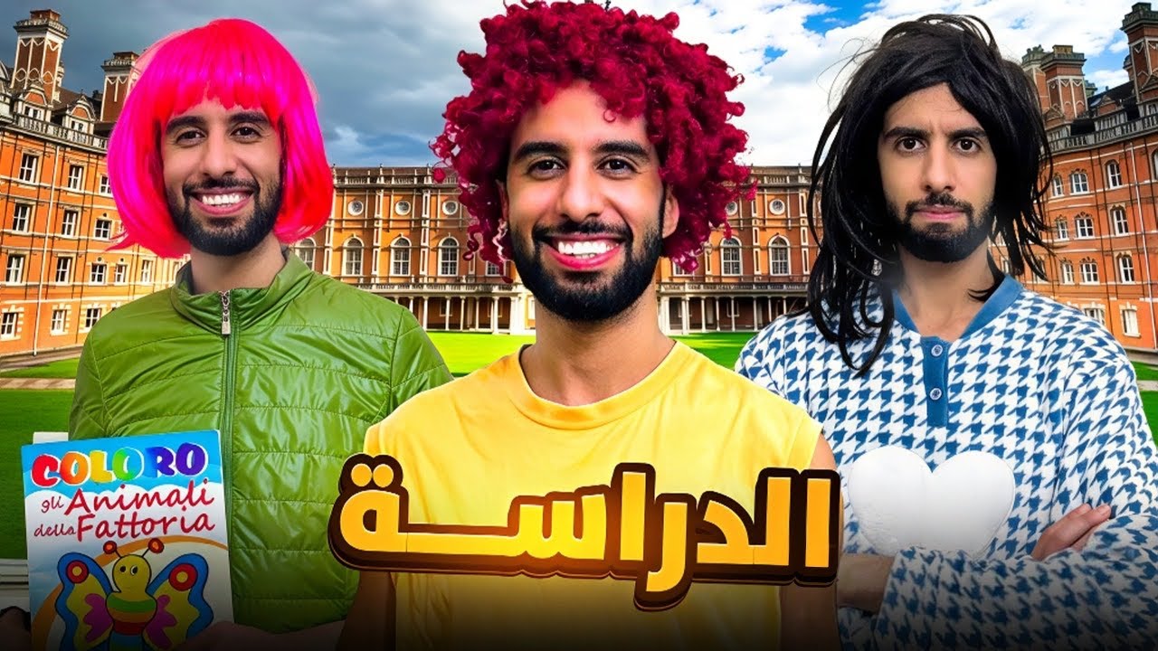 نسرين دوزات الإمتحان 👩🏼‍🏫😡📚😂