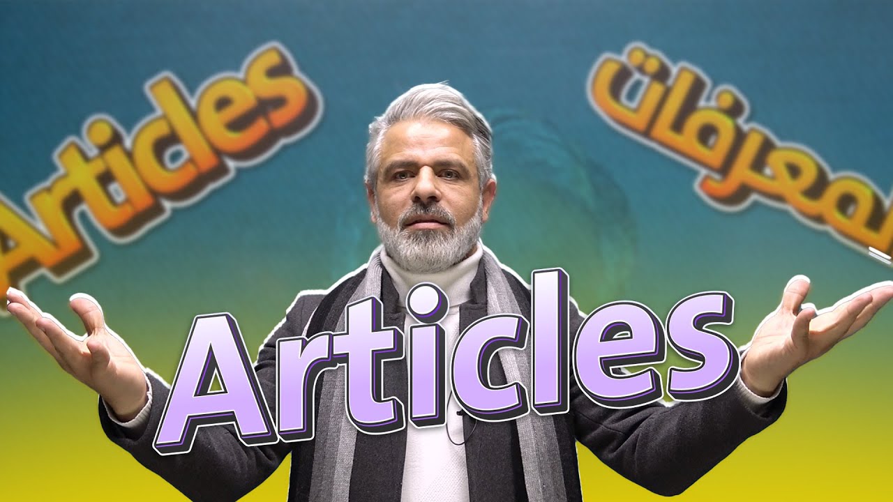 شرح قاعدة Articles كاملة | جيل 2008 | فصل ثاني | أ.عرفات القزعة