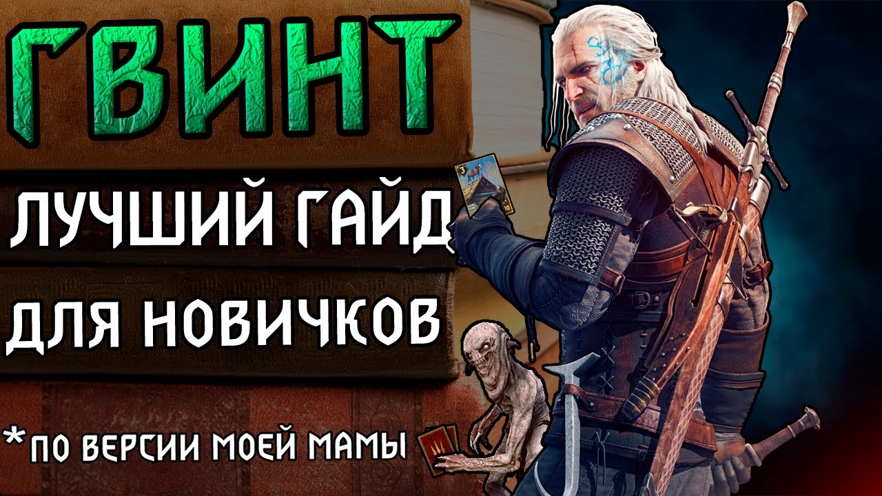 Гвинт. Гайд для новичков