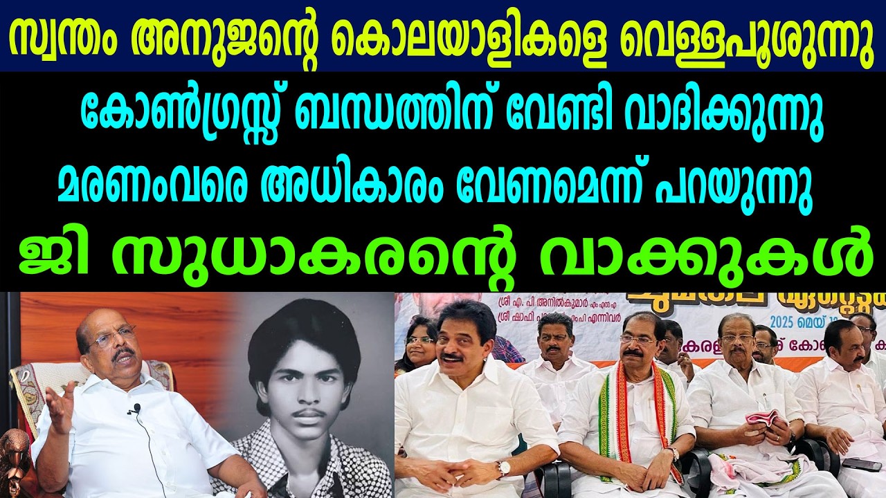 സ്വന്തം അനുജന്റെ കൊലയാളികളെ വെള്ളപൂശുന്നു,  കോൺഗ്രസ്സ് ബന്ധത്തിന് വേണ്ടി വാദിക്കുന്നു #gsudhakaran
