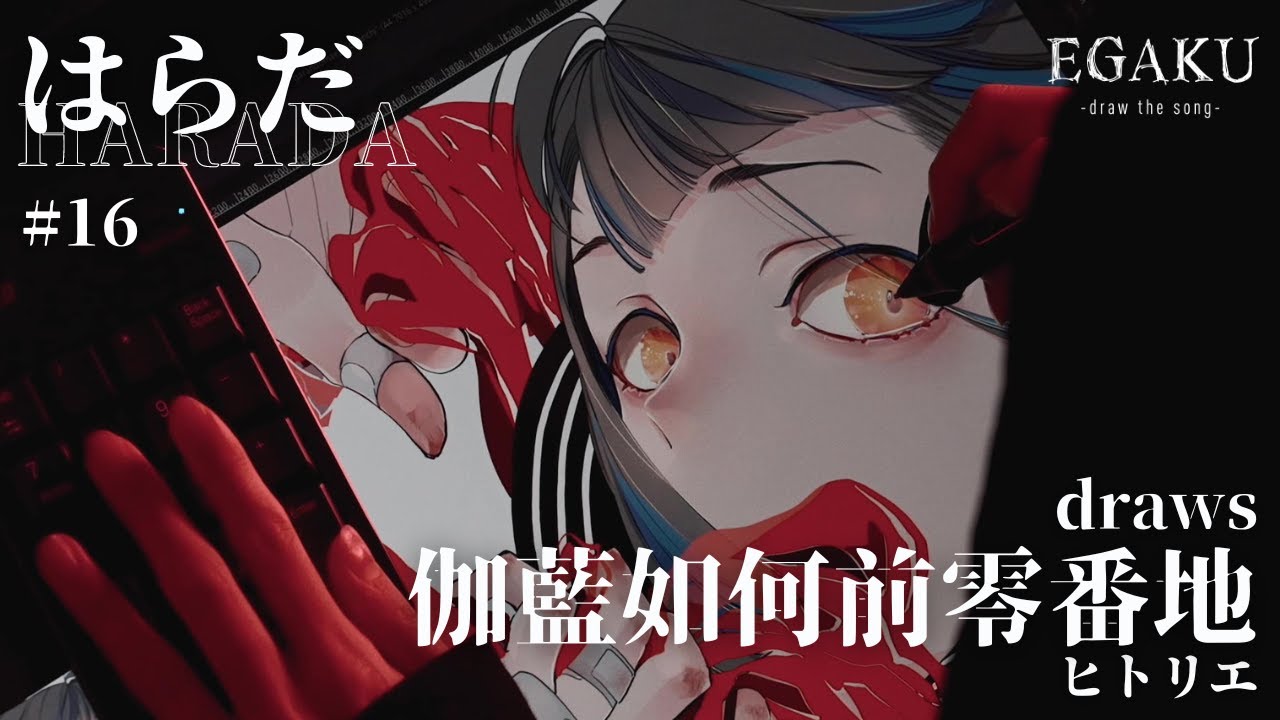 はらだ draws ヒトリエ「伽藍如何前零番地」| EGAKU #16