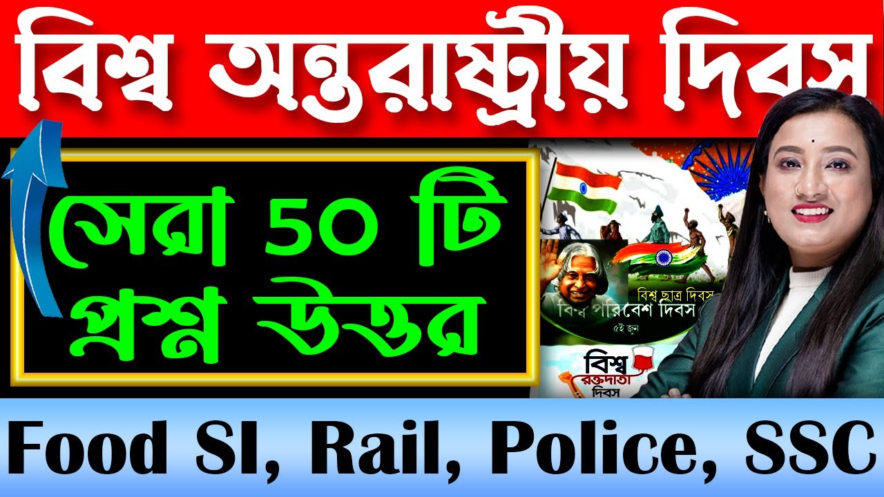Gk Tricks : বিশ্ব অন্তরাষ্ট্রীয় দিবস | vishwa antarrashtriya diwas | Food SI, Rail, Police, SSC