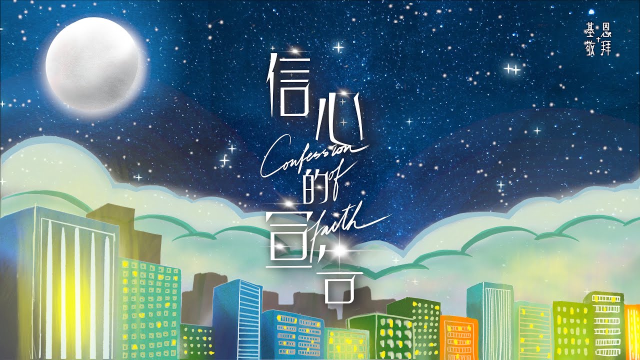 《信心的宣告》Confession Of Faith - 基恩敬拜 AGWMM Official MV