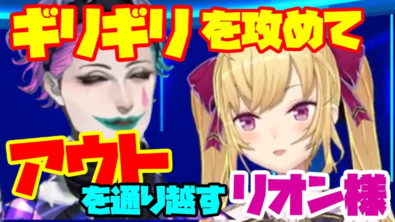【ばったりラジオ】ギリギリどころかアウトを踏み越えていくリオン様【ジョー力一/鷹宮リオン/にじさんじ/切り抜き】