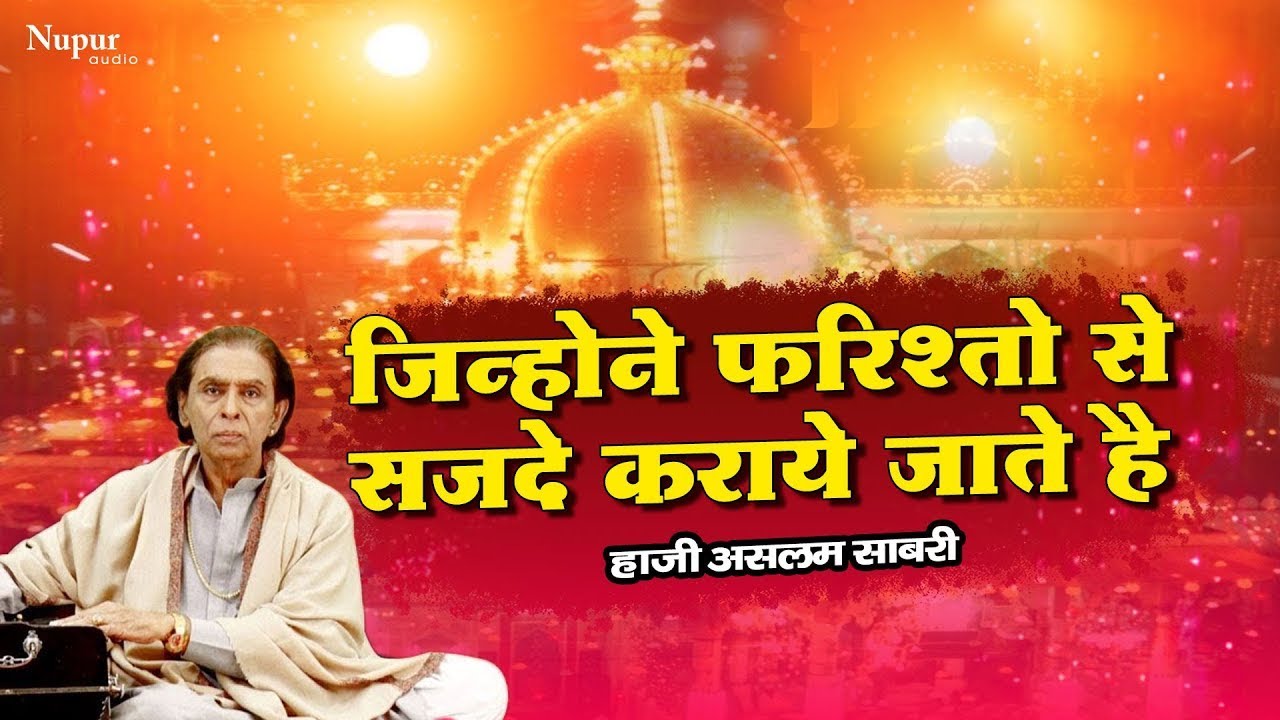 जिन्हे फ़रिश्तो से सजदे कराए जाते है Jinhe Farishton Se Sajde Karaye Jate Hai | Haji Aslam Sabri