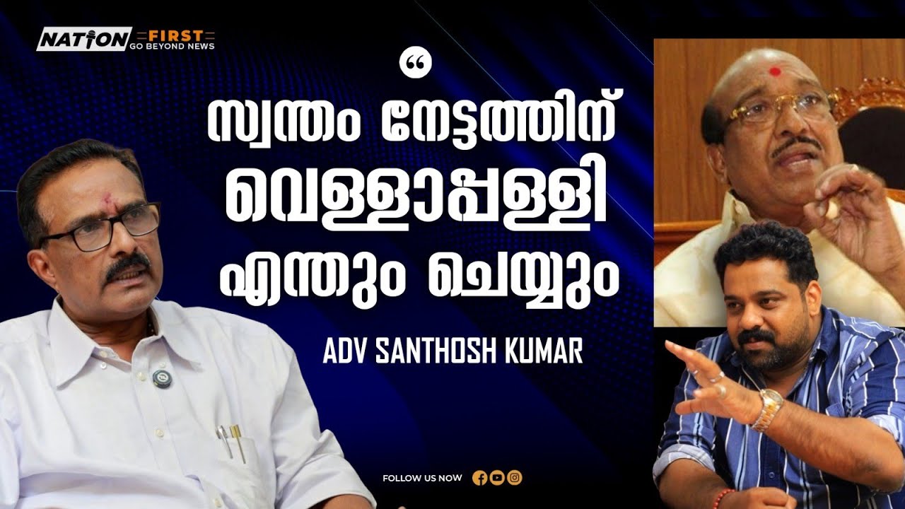  VD സതീശൻ മുഖ്യമന്ത്രി ആയി കഴിഞ്ഞു, വെള്ളാപ്പള്ളി ആണ് കാരണം|VELLAPPALLI NATESHAN|PINARAYI|BDJS