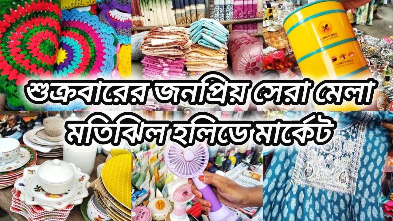 মতিঝিল হলিডে মার্কেট‼️শুক্রবারের জনপ্রিয় সেরা মেলা‼️Motijheel Holiday Market | Shopping Vlog 🛍️