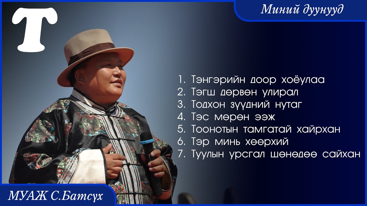 MUAJ S.Batsukh - Minii duunuud "T" | МУАЖ С.Батсүх - Миний дуунууд "Т"