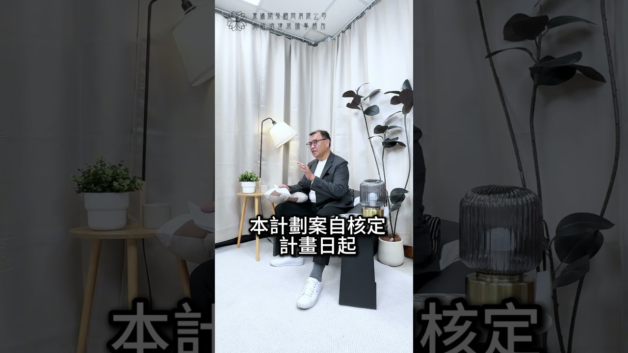 代辦叫我三照自己找人請！代辦費到底買到什麼服務，老闆您清楚嗎？#代辦#三照#代辦費#興辦事業計畫書#特登#改善計畫