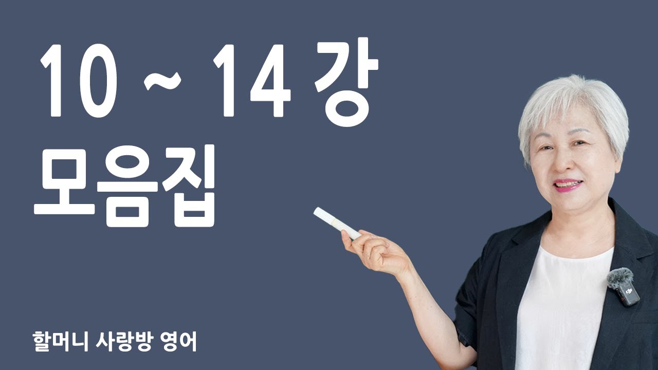[합본집] 10~14 강, 할머니 사랑방 영어