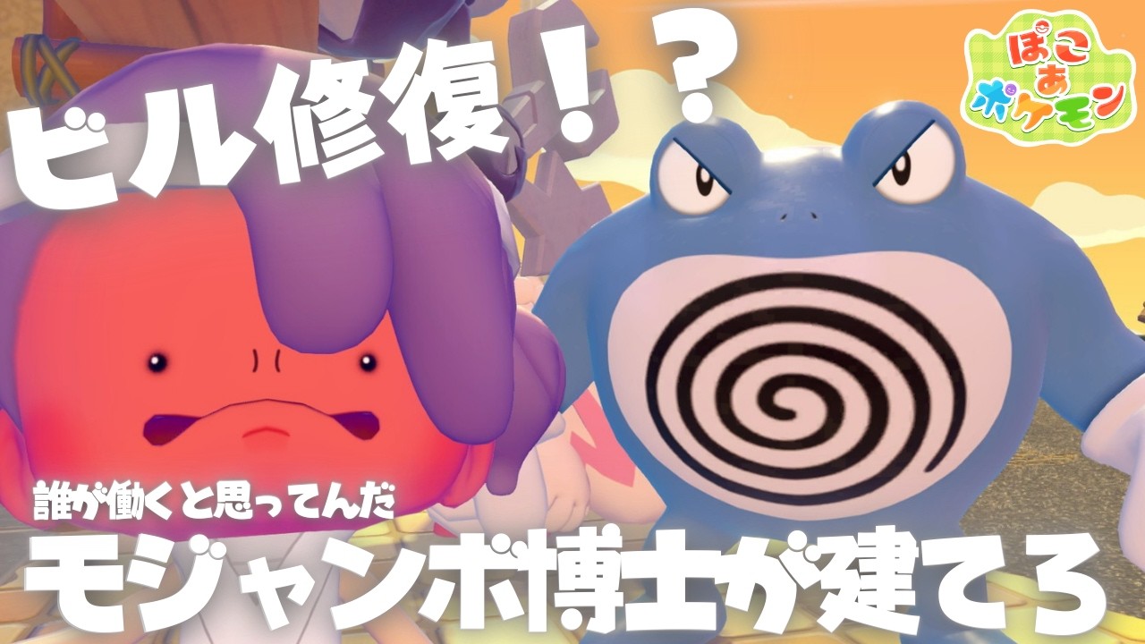 【ぽこ あ ぽけもん】養われてる私が、ついにポケモンを養います。～本気でこのビル建てるんか？～