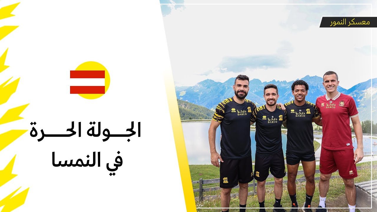 الجولة الحرة مع نمورنا  🖤💛😂#العميد_في_النمسا