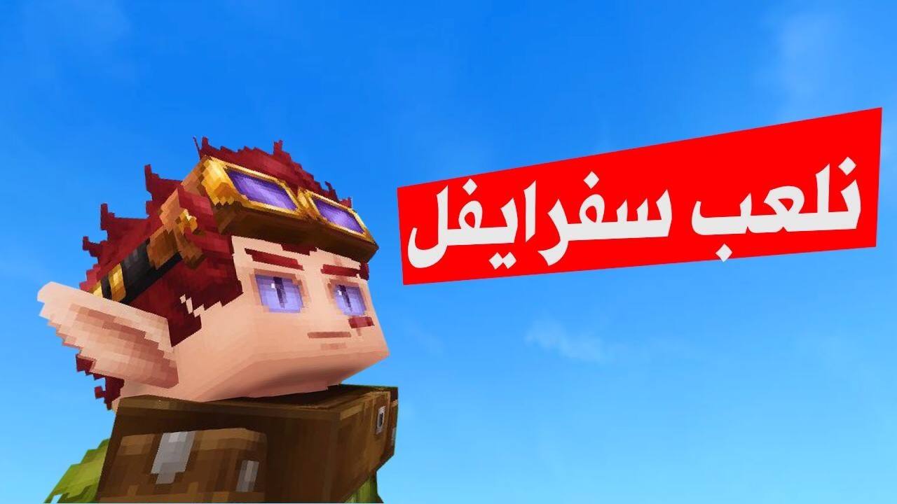 نلعب  هايتيل سرفايفل ...سيرفر كيوبيك تيل