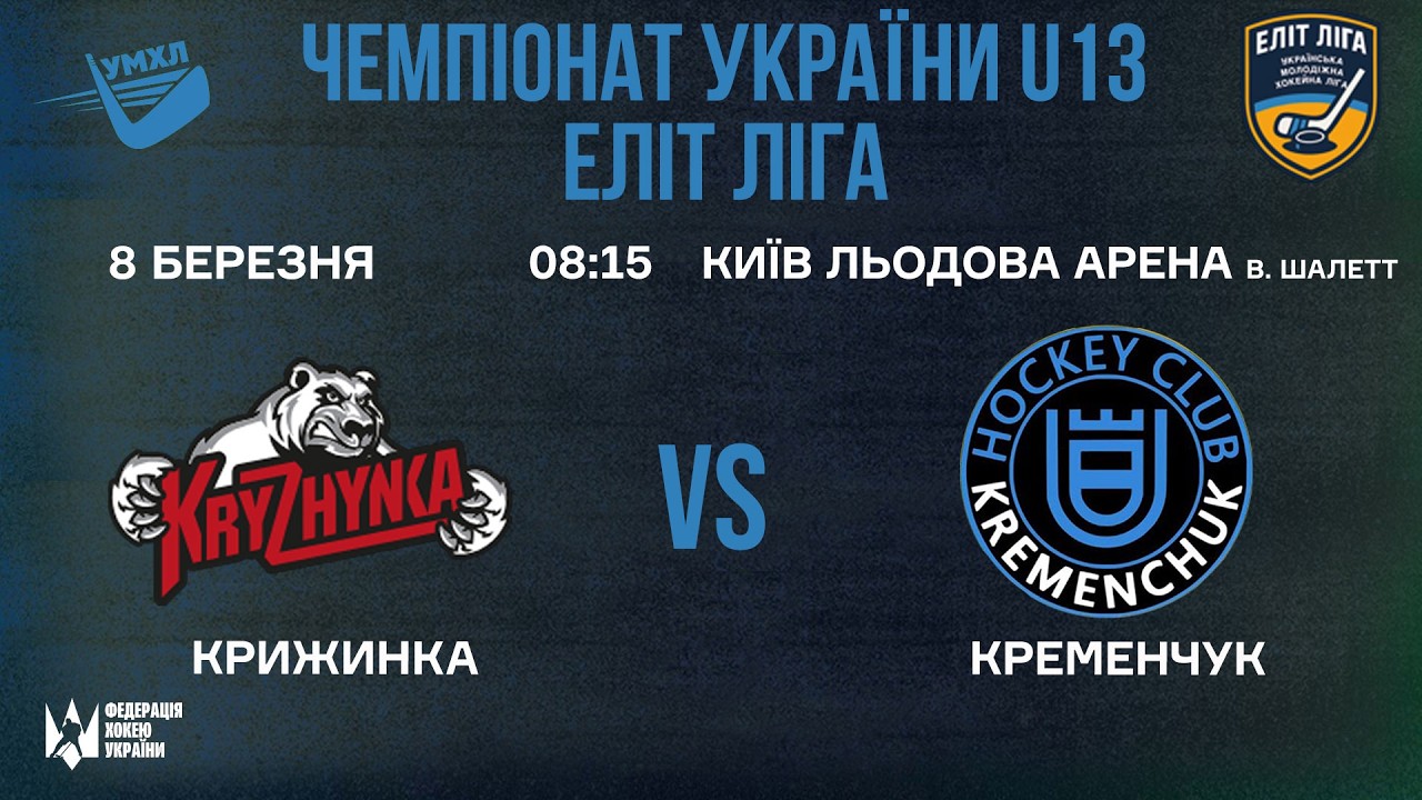 🏒Крижинка (Київ) -  Кременчук (Кременчук)   🏆 ЧУ U13. Еліт Ліга | 8.03.2026