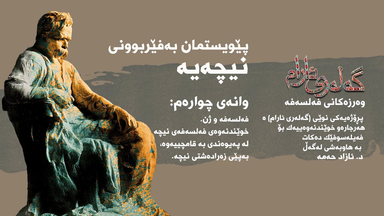 نیچە وانەی چوارەم
