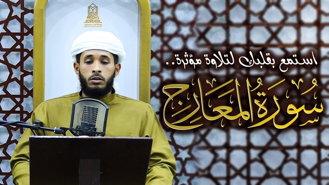 سورة المعارج | استمع بقلبك لتلاوة مؤثرة.. القارئ إبراهيم باحشوان