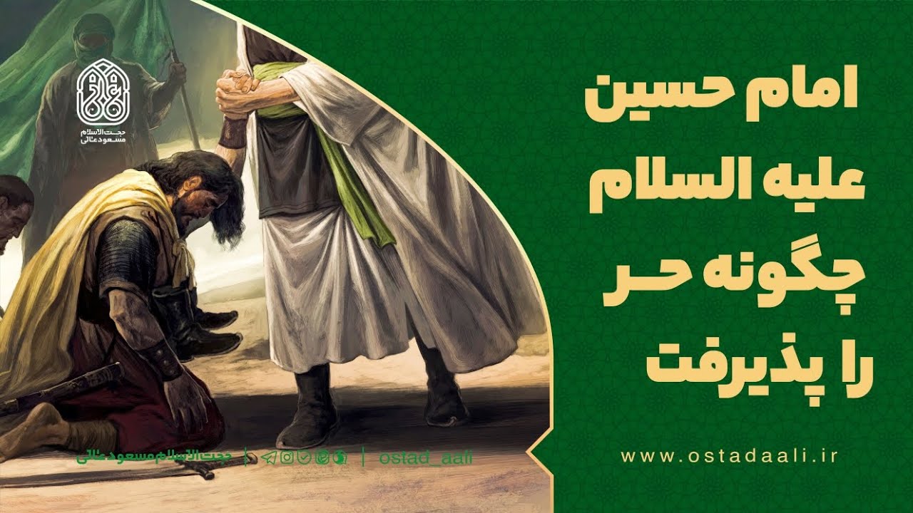 وقتی حربن‌یزید ریاحی به خیمه امام حسین علیه‎السلام بازمی‌گردد.