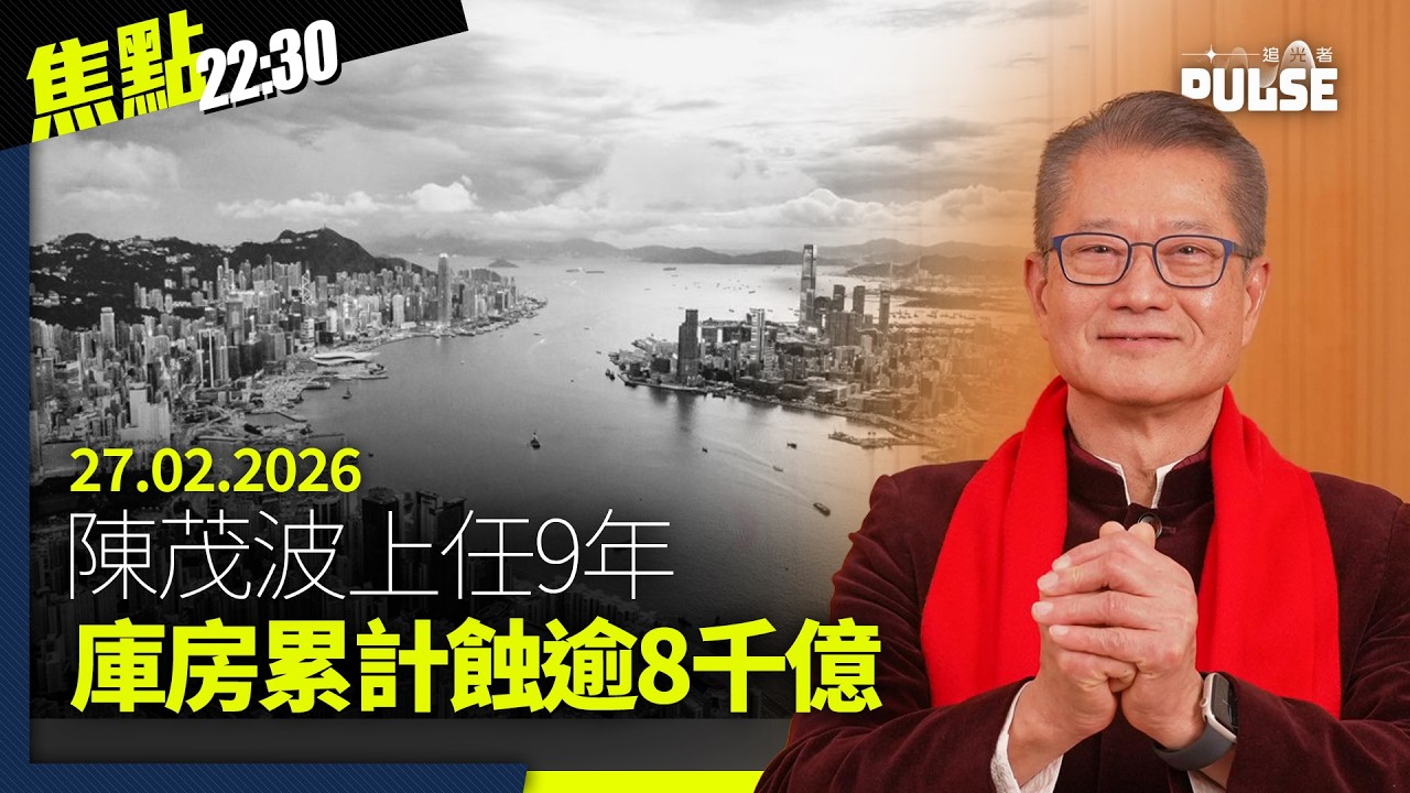 焦點22:30｜27.02.2026｜陳茂波上任9年庫房逐年縮水、政府再預留起碼402億發展北都、黎崇恩稱父親無罪眾所周知