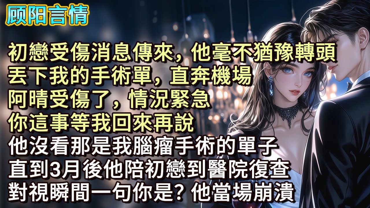 初戀受傷消息傳來，他毫不猶豫轉頭，丟下我的手術單，直奔機場。「阿晴受傷了，情況緊急，你這事等我回來再說。」他沒看那是我腦瘤手術的單子，直到3月後他陪初戀到醫院復查，對視瞬間一句「你是？」他當場崩潰