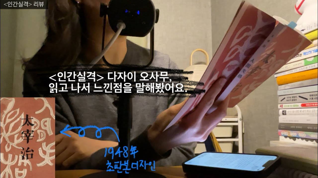 [인간실격-다자이 오사무] 읽고나서 느낀점 말하기. #독서 #북리뷰 