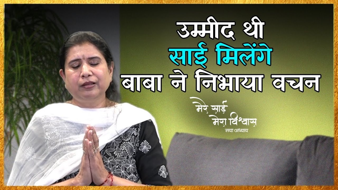 II मेरे साई - मेरा विश्वास (नया अध्याय) II MERE SAI - MERA VISHWAS (NEW CHAPTER) II EPISODE - 30 I|