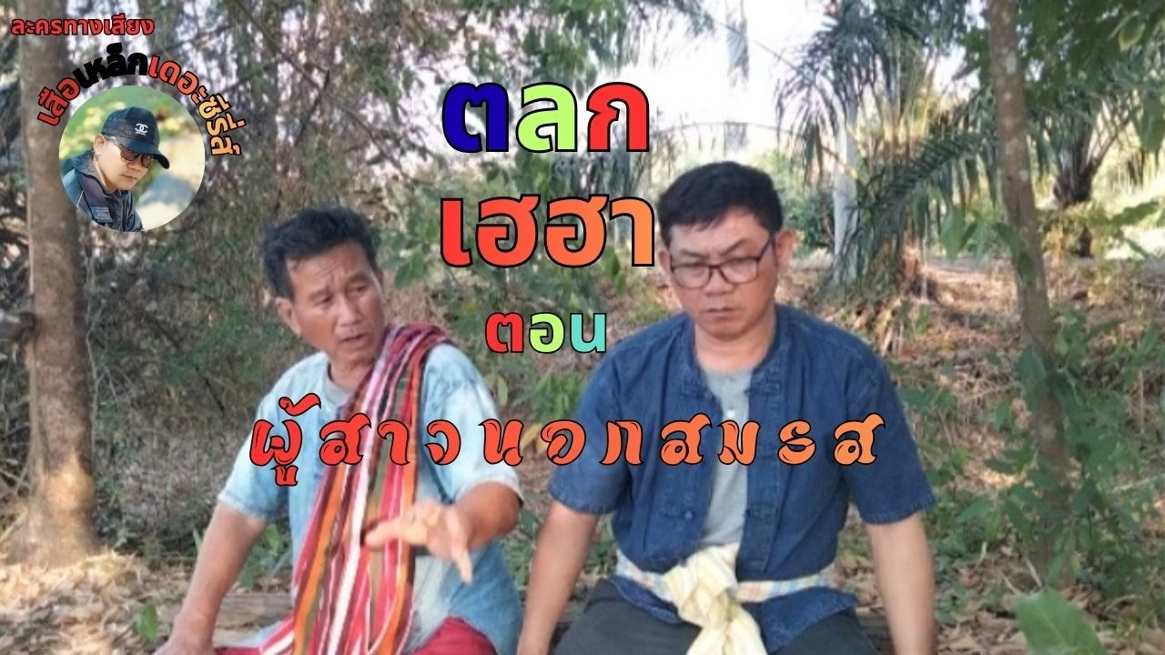 ละครทางเสียงตลกขำๆฮาๆ ตอน.ผู้สาวนอกสมรส#ตลก #ตลกเฮฮา #ตลกคลายเครียด #เสือเหล็กเดอะซีรี่ส์