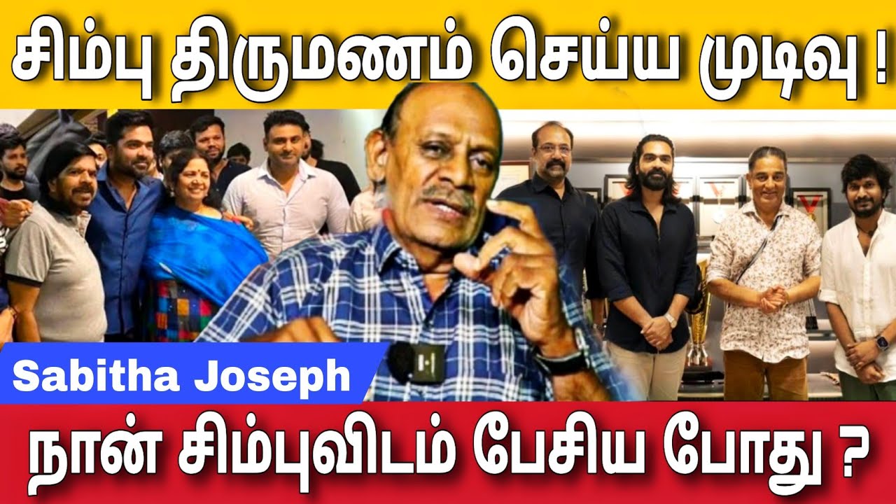 சிம்பு திருமணம் ? ஜெயம் ரவி சிம்பு மோதல் | Sabitha joseph interview