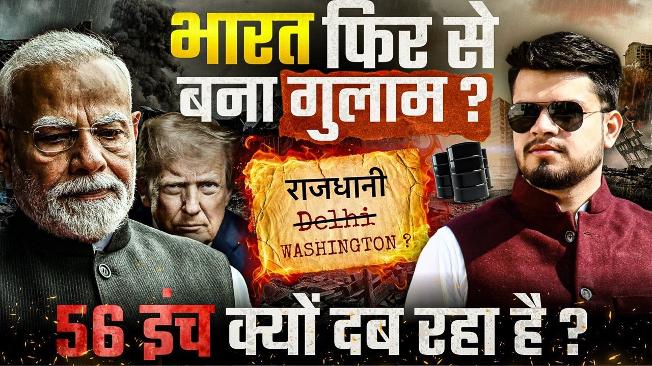 क्या भारत दोबारा ग़ुलाम बना? America gives permission to India for 30 Days to buy oil from Russia?