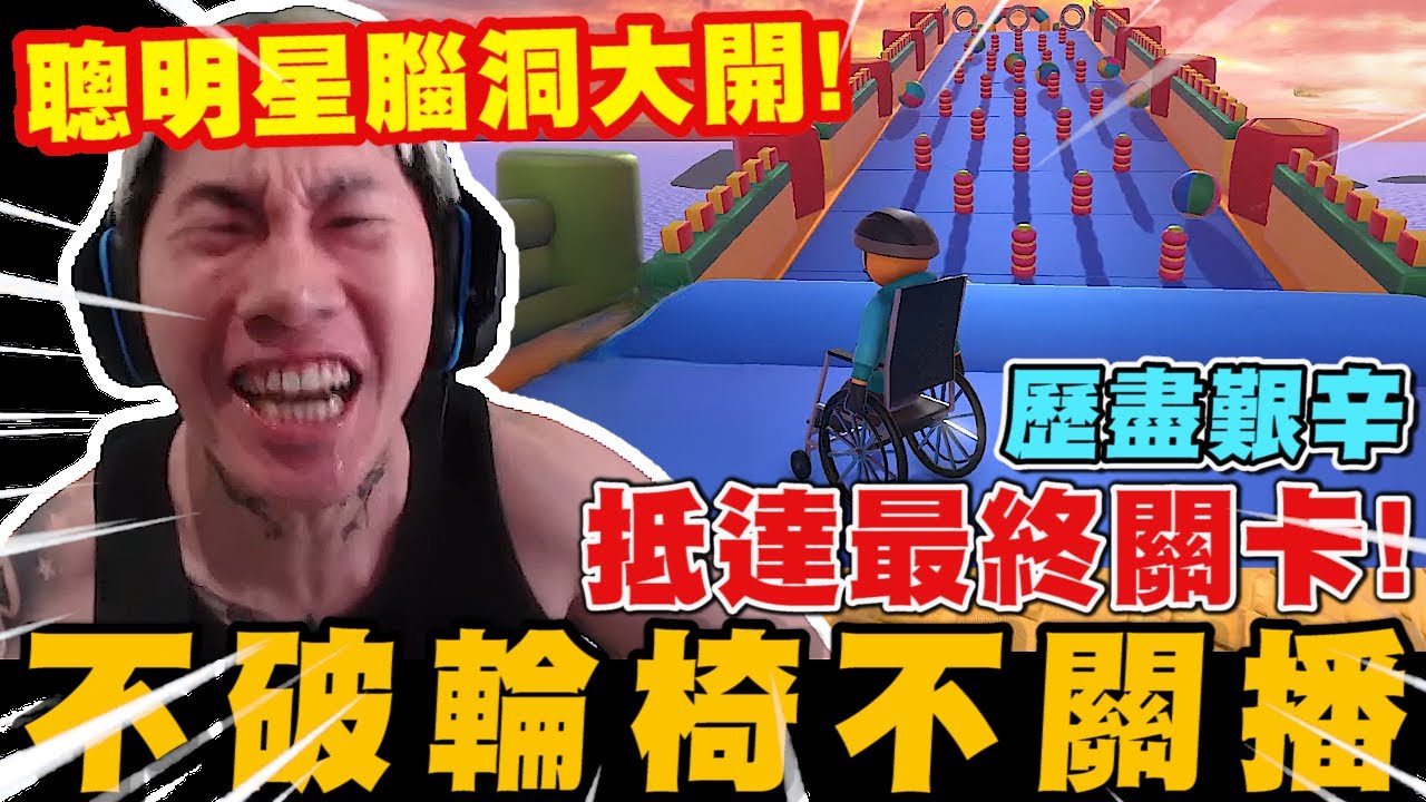 尼克星-挑戰不破輪椅模擬器不關直播! 聰明星大動腦! 歷盡艱辛終於抵達最終關卡...｜輪椅模擬器｜尼克星直播精華｜