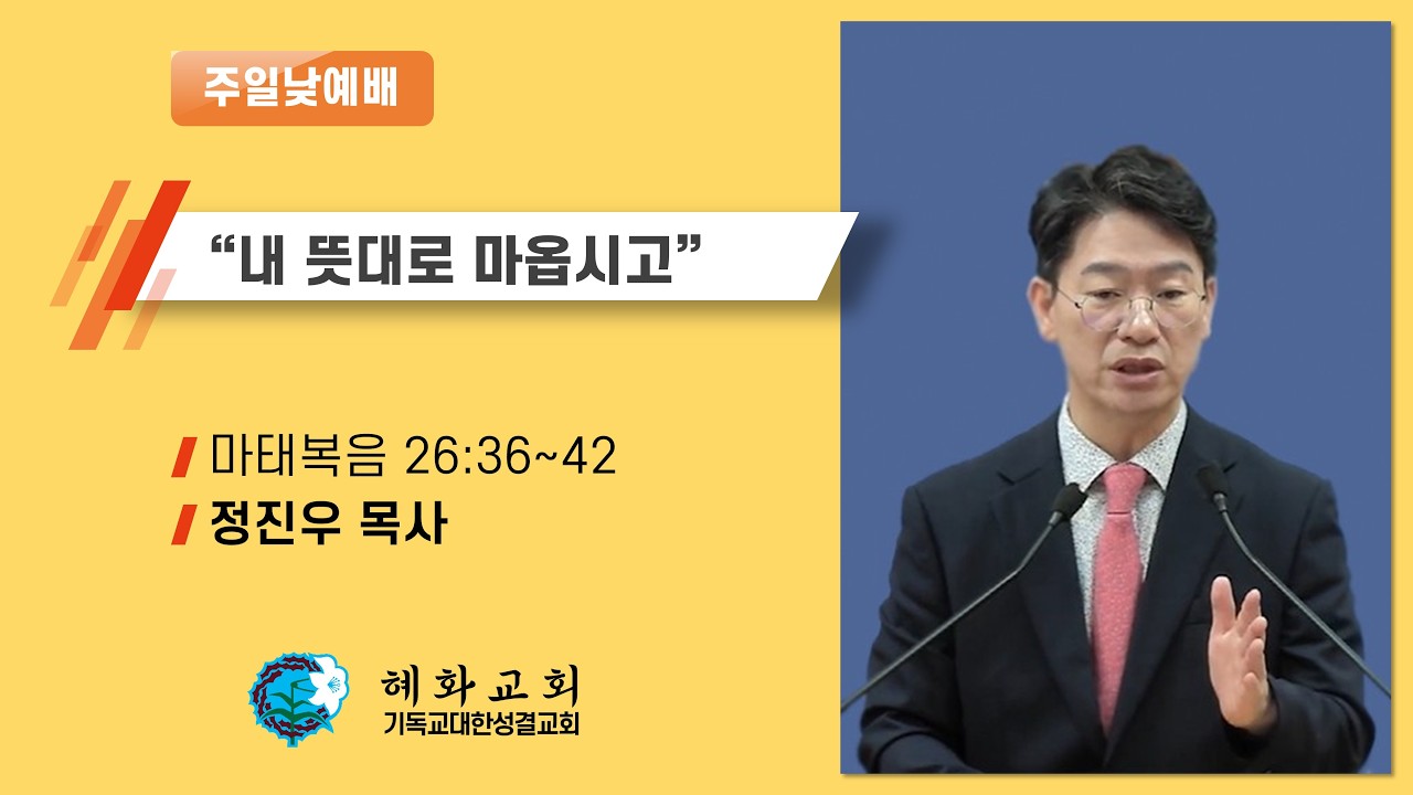 2026년 3월 8일 혜화성결교회 주일예배