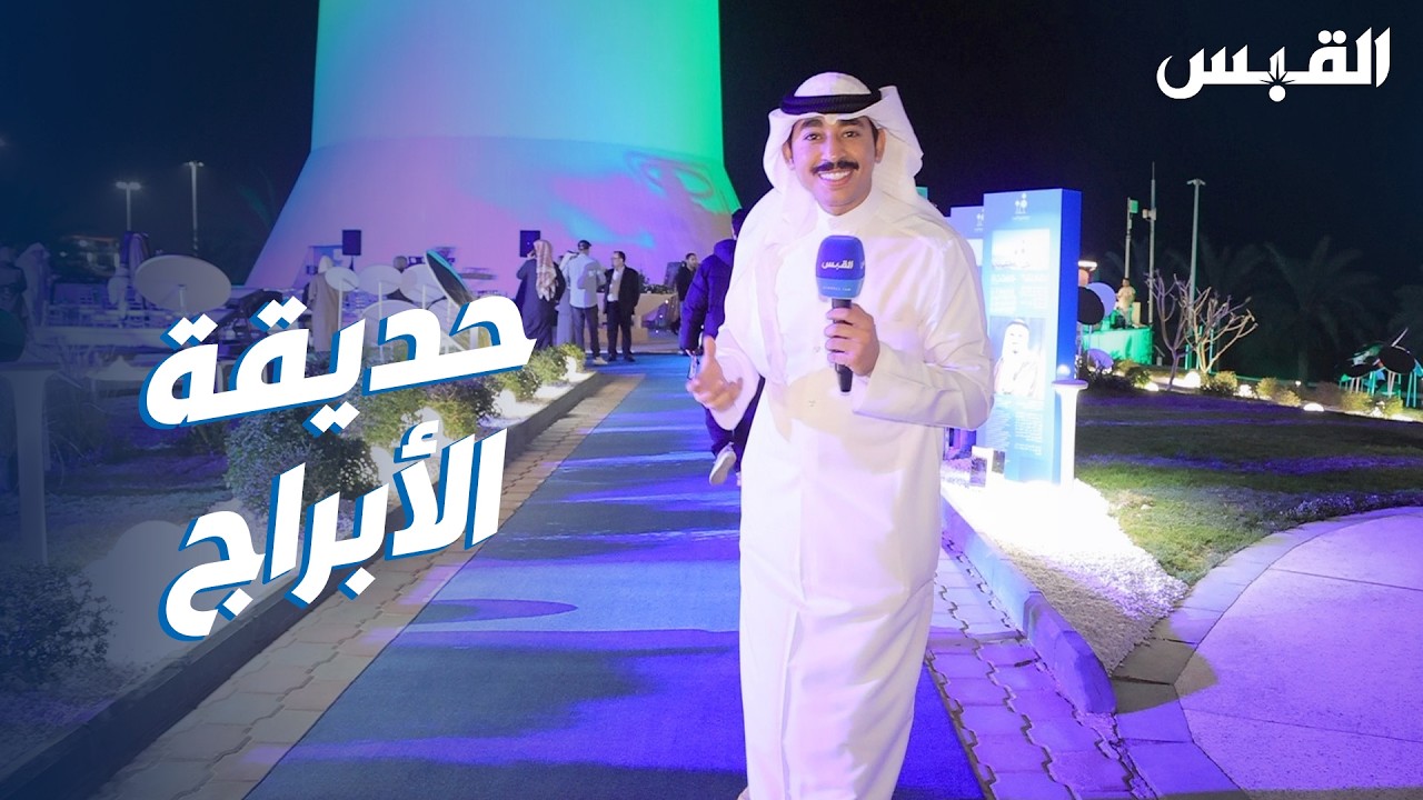 مشروع انعكاسات.. يعيد الحياة إلى حديقة الأبراج