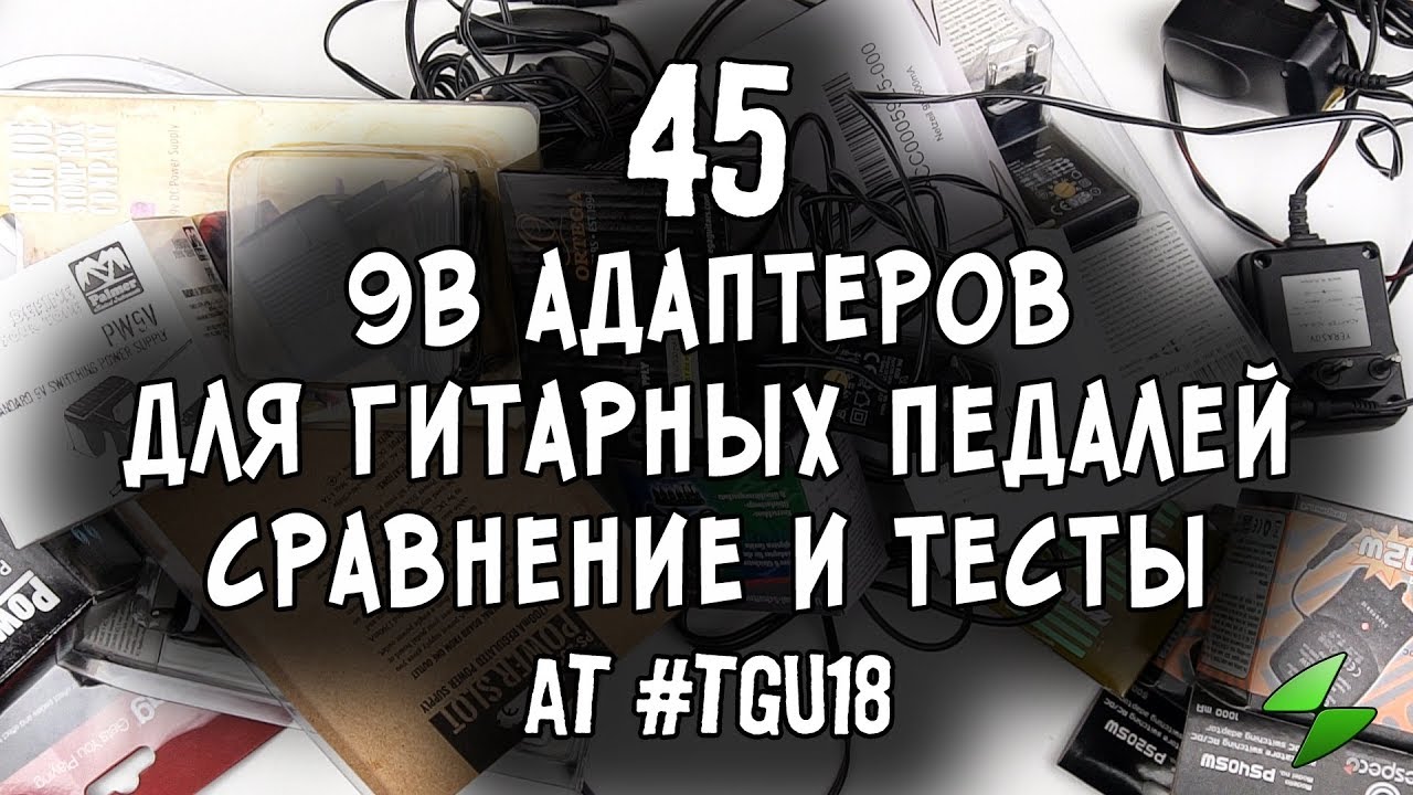 45 адаптеров для гитарных педалей (тест и сравнение)