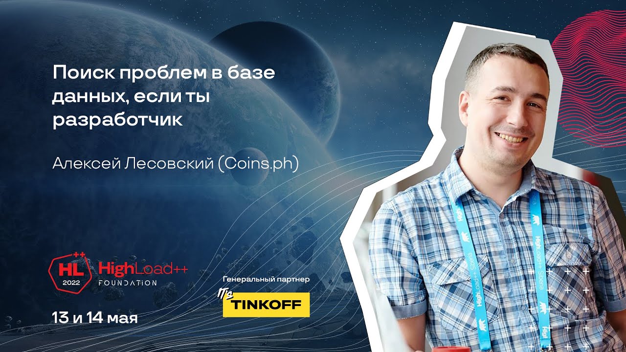 Поиск проблем в базе данных, если ты разработчик / Алексей Лесовский (Coins.ph)