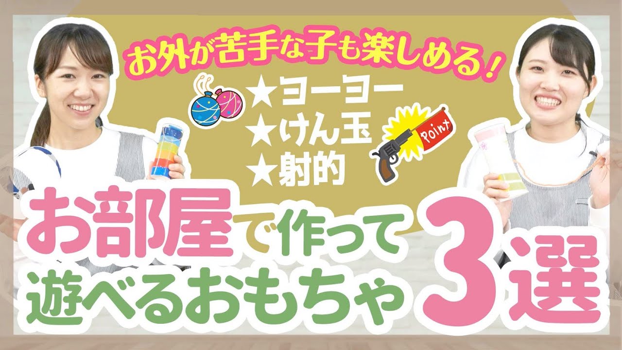 【制作】室内で楽しめる！手作りおもちゃ3選【保育園/幼稚園】