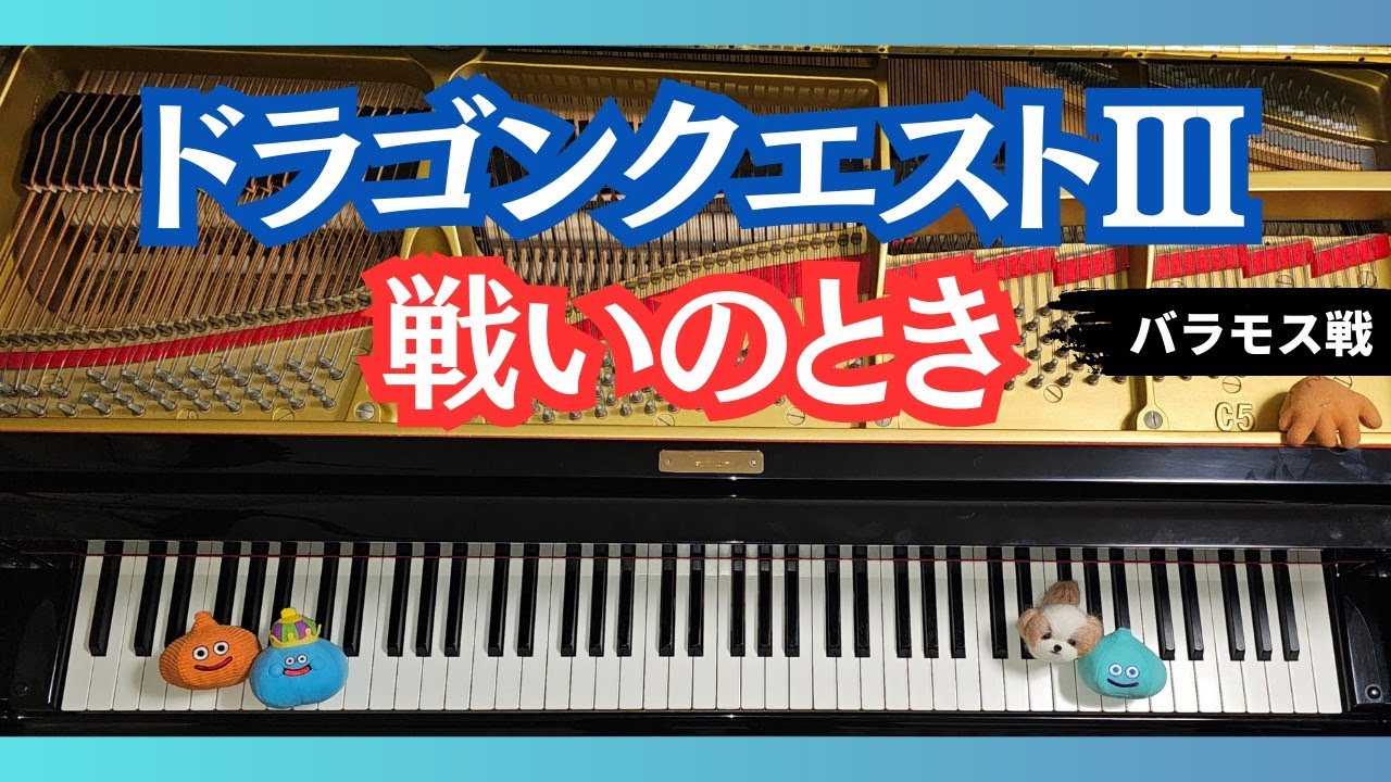 【ピアノ】戦いのとき / ドラゴンクエストIII リメイク / バラモス戦BGM / Gruelling Fight / Dragon Quest3 [Piano]