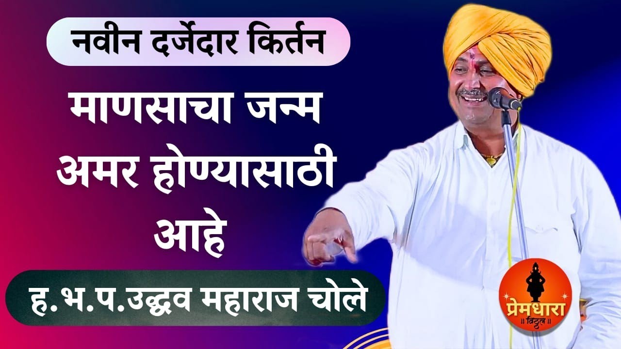 हेचि दान देगा देवा भाग 2 किर्तन Uddhav maharaj chole kirtan ह.भ.प.उद्धव महाराज चोले किर्तन#kirtankar