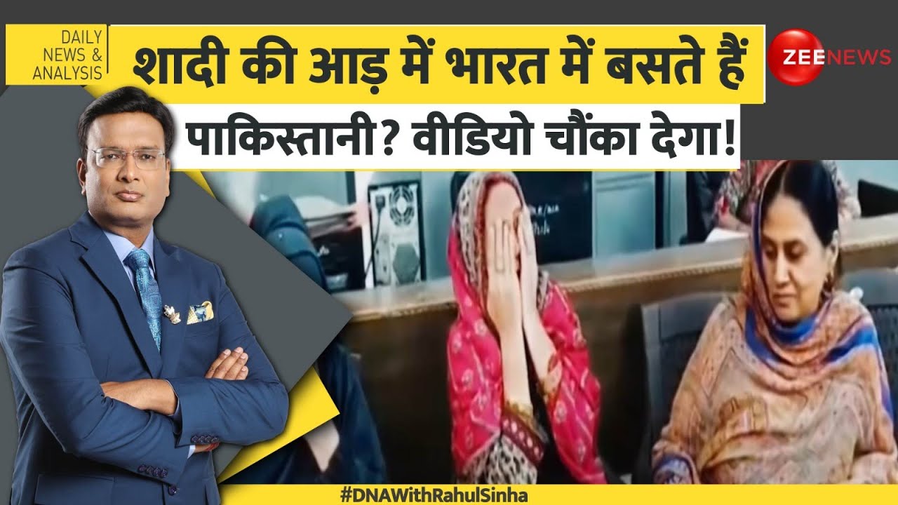 DNA with Rahul Sinha: शादी की आड़ में भारत में बसते हैं Pakistani? Pahalgam Terrorist Attack |
