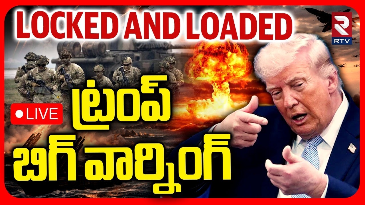 Iran US War LIVE Update🔴| Trump Final Warning to Mojtaba Khamenei | ట్రంప్&zwnj;  బిగ్&zwnj; వార్నింగ్ | RTV