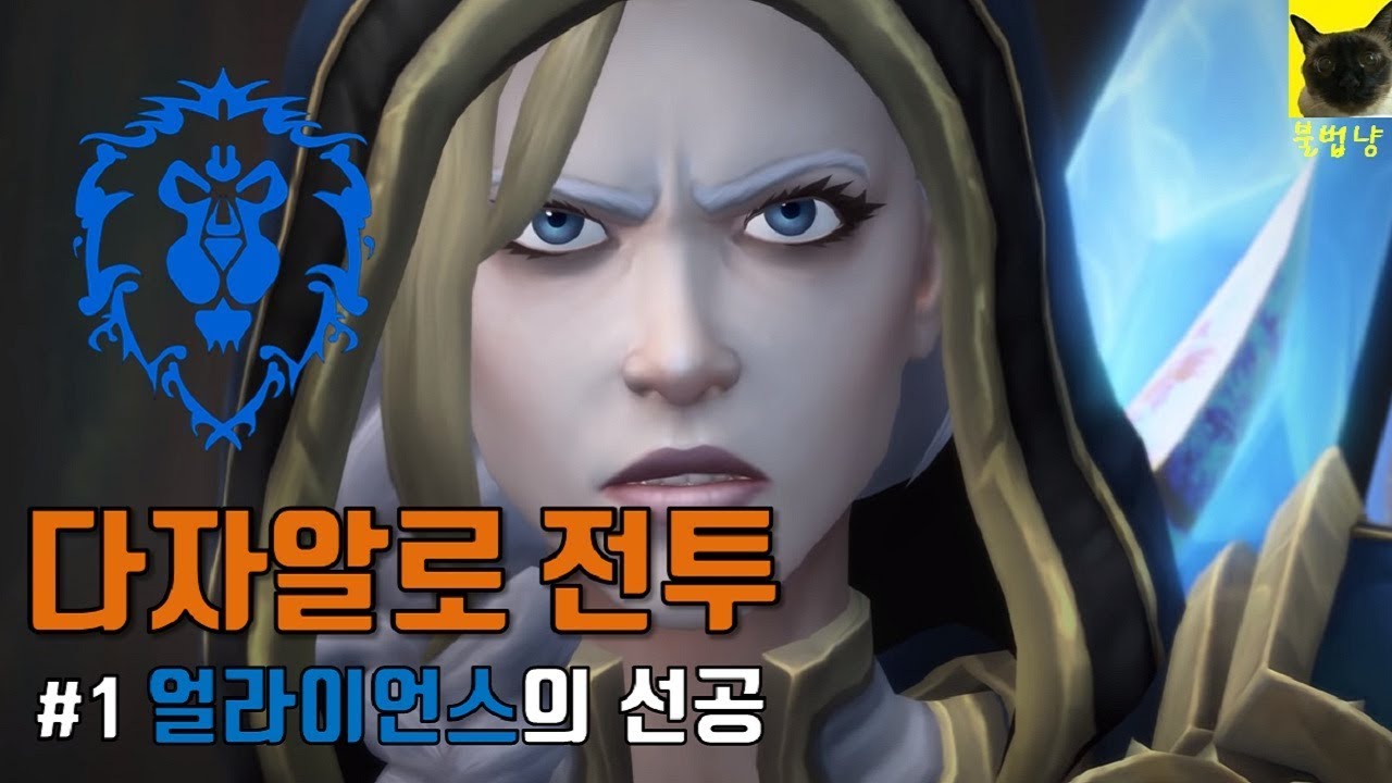 격전의 아제로스 다자알로 전투 #1 로데론 전투 이후 얼라이언스와 호드의 2차전!