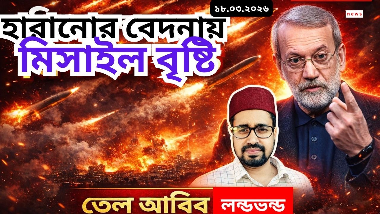 লারিজানীকে হারানোর বেদনায় খোররাম শাহ মিসাইলের বৃষ্টি, নিহতের সংখ্যা প্রকাশ এবার, বন্ধ রেল যোগাযোগ