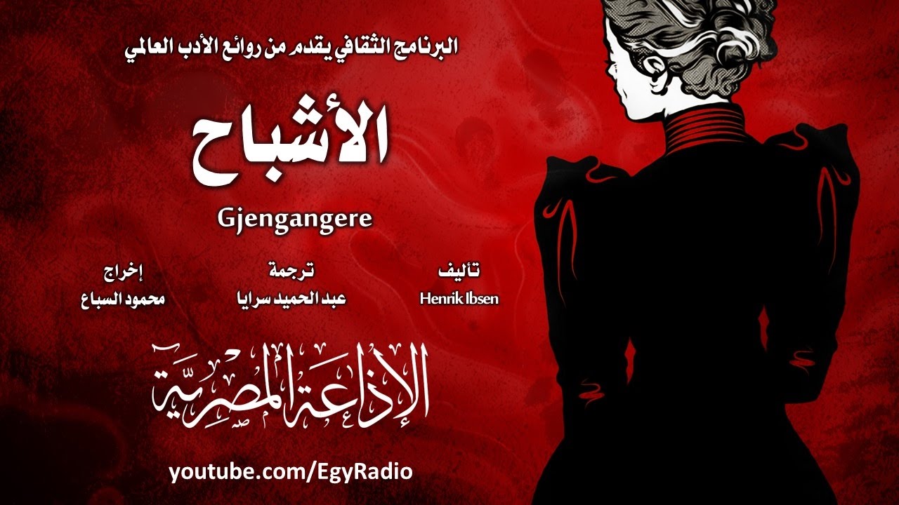 من الأدب النرويجي׃ الأشباح ˖˖ هنرك إبسن