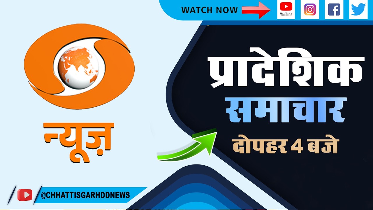 DD NEWS CHHATTISGARH  DATE    16th   MARCH   2026,   TIME  4 00 PM