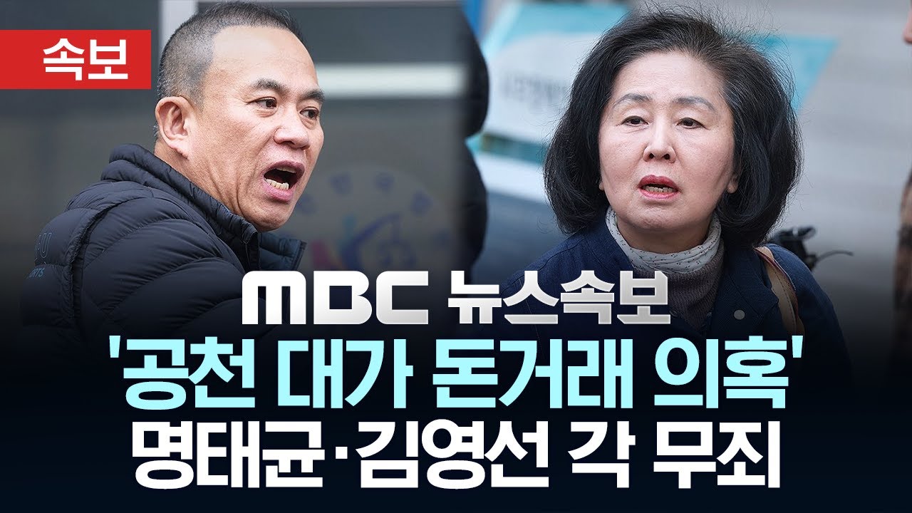 [속보] '공천 대가 돈거래 의혹' 명태균·김영선 각 무죄 - [MBC뉴스속보] 2026년 02월 05일